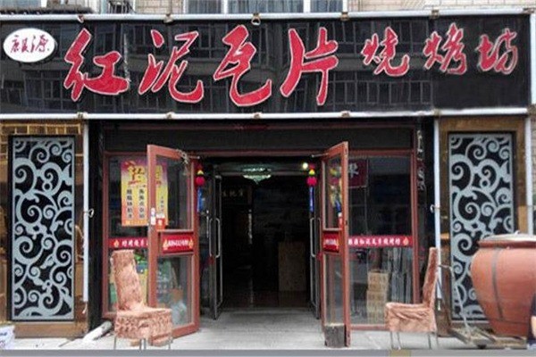 紅泥瓦片燒烤加盟