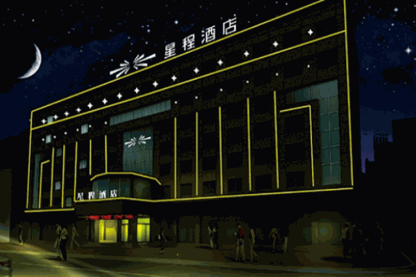星程酒店