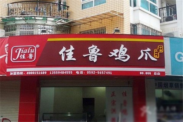 佳魯雞爪加盟