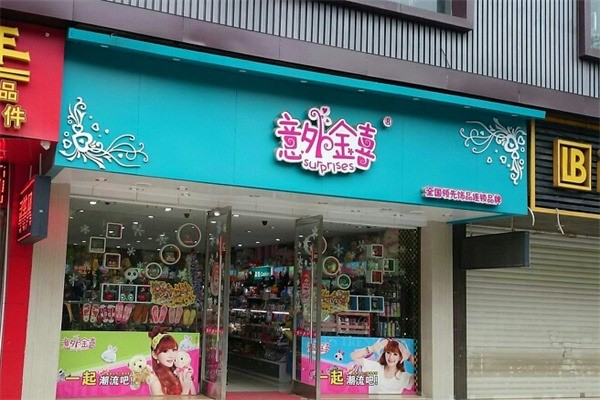意外金喜女裝