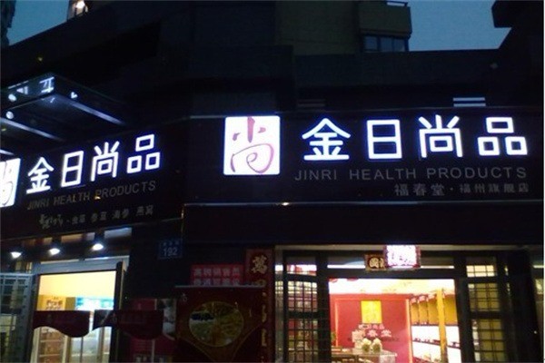 金日尚品