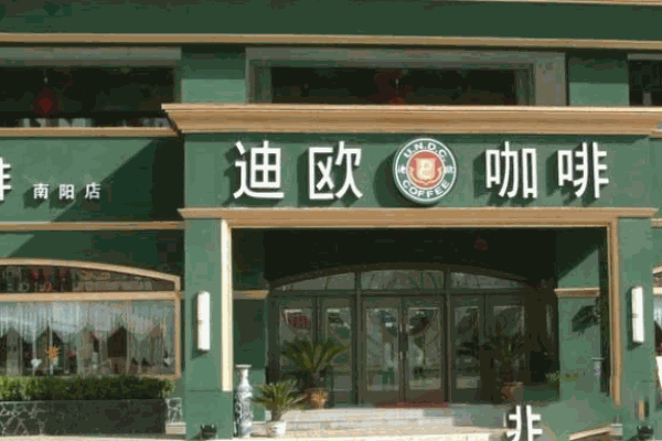 迪歐咖啡
