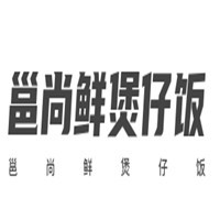 邕尚鮮煲仔飯加盟