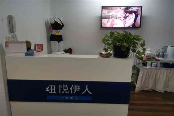紐悅伊人護(hù)膚中心