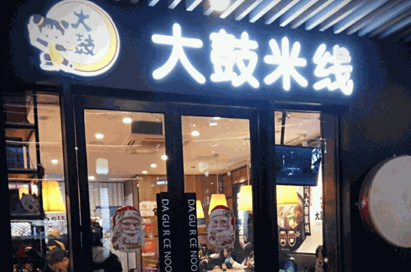 大鼓米線(xiàn)店