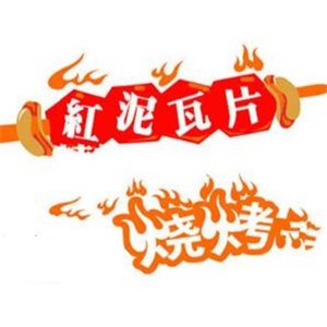 紅泥瓦片燒烤加盟
