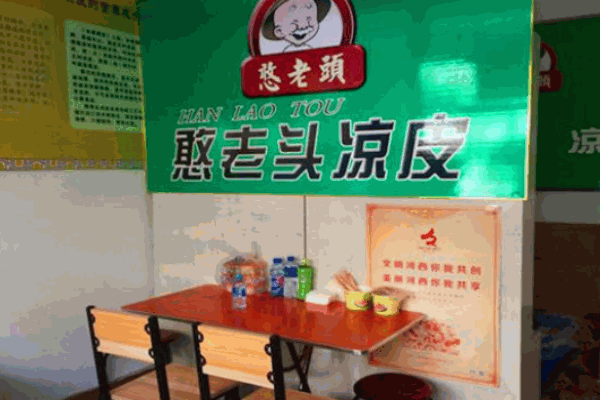 憨老頭涼皮