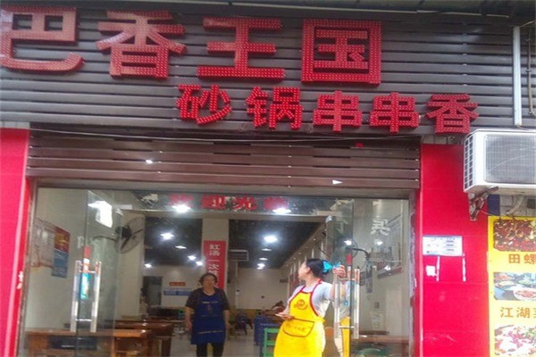 巴香王國串串香