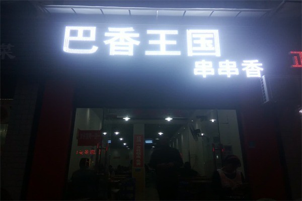 巴香王國串串香