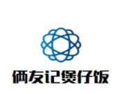 倆友記煲仔飯加盟