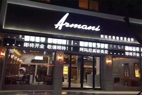 阿瑪尼美發(fā)