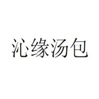 東方沁緣湯包加盟