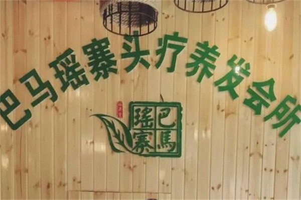 巴馬瑤寨頭療養(yǎng)發(fā)