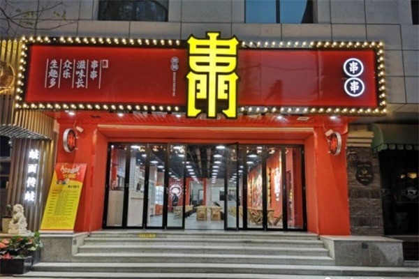 思蜀串門(mén)冷串串