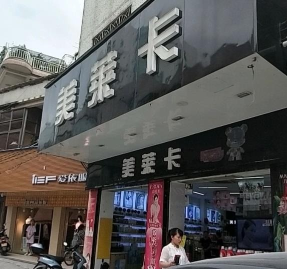 美萊卡
