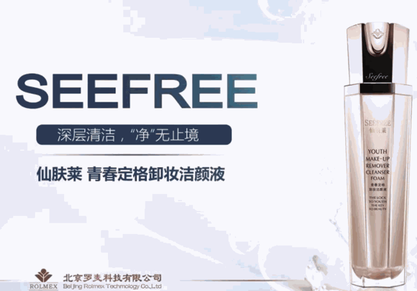 仙膚萊化妝品