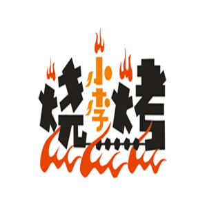 小李燒烤加盟