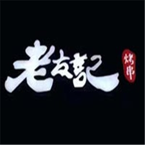 老友記烤串加盟