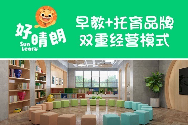 好晴朗早教托育家庭中心加盟