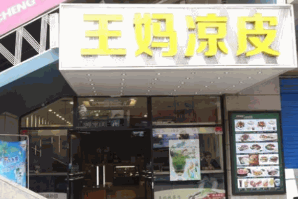 王媽涼皮