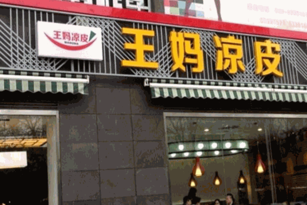 王媽涼皮