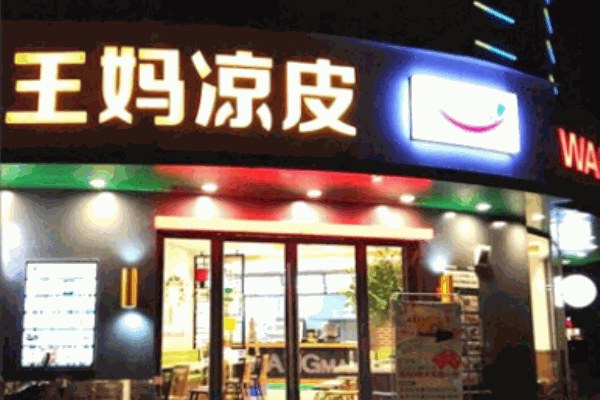 王媽涼皮