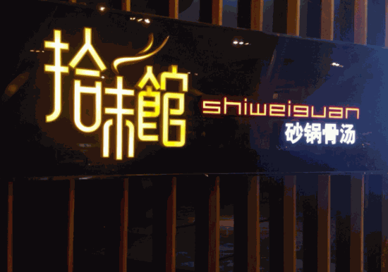 拾味館