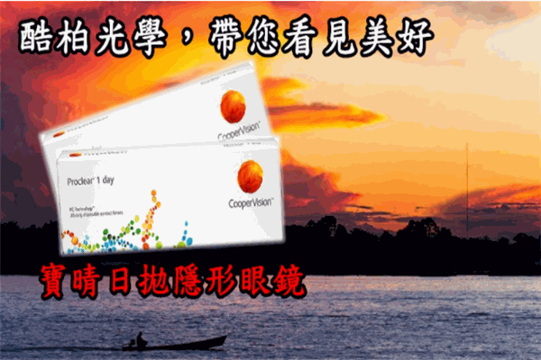 寶晴隱形眼鏡