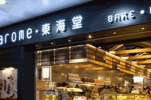 東海堂