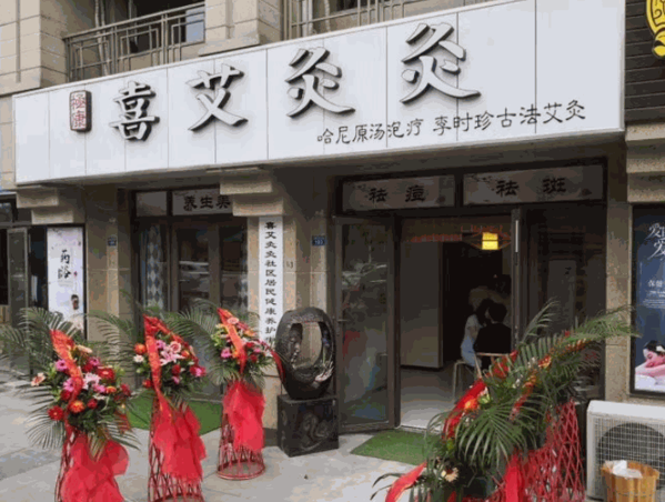 喜艾灸灸
