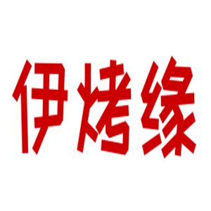 伊烤緣燒烤加盟