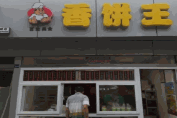 香餅王