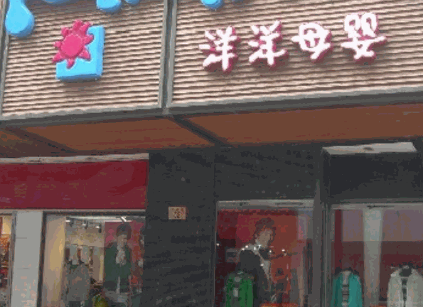 洋洋母嬰用品