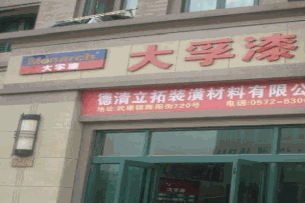 大孚漆