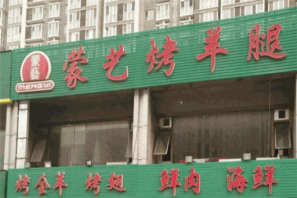 蒙藝烤羊腿加盟