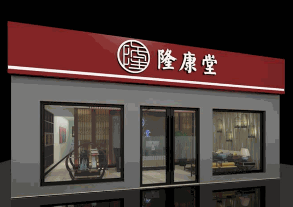隆康堂