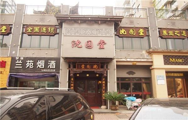 沈園堂足浴店