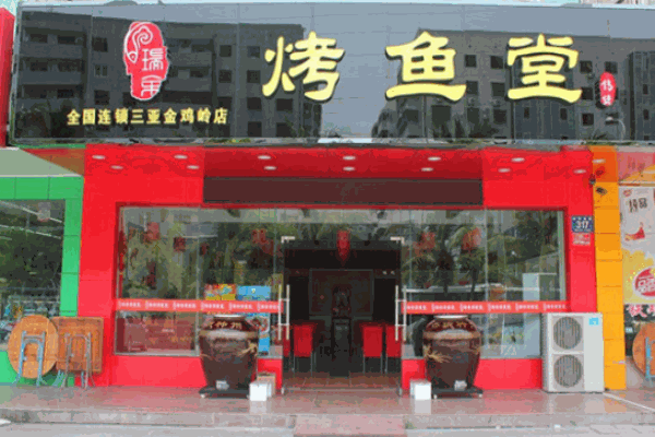 瑞余烤魚堂