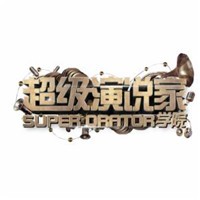 超級演說家學(xué)院加盟