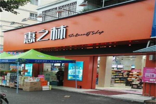 惠之林化妝品