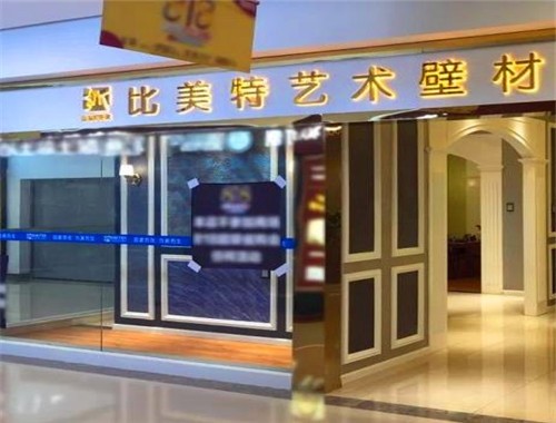 比美特建材