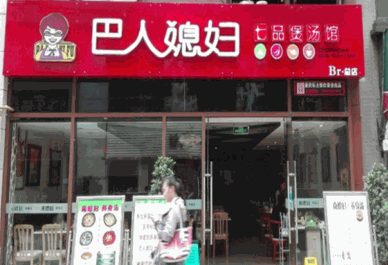 巴人媳婦