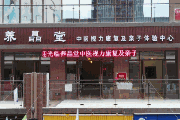 養(yǎng)瞐堂兒童視力康復(fù)保健中心