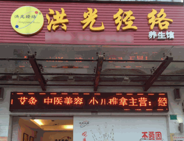 洪光經絡養(yǎng)生館