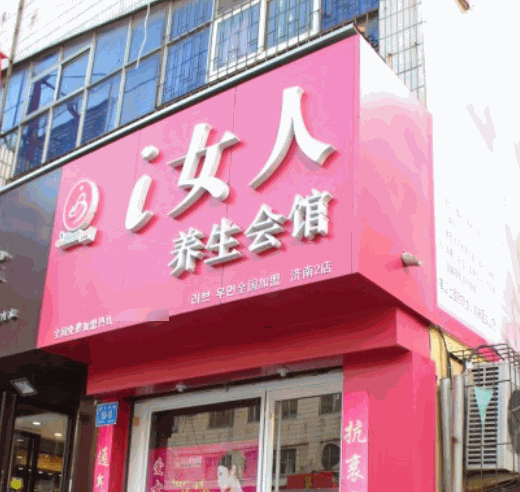 i女人養(yǎng)生會館