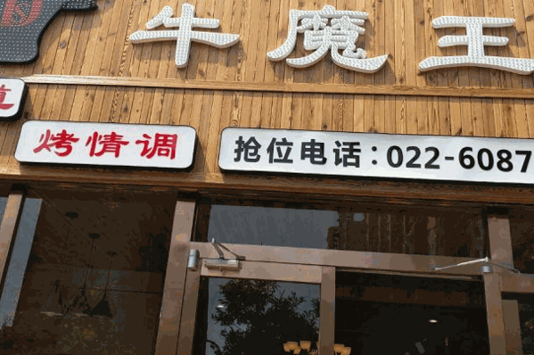牛魔王烤肉