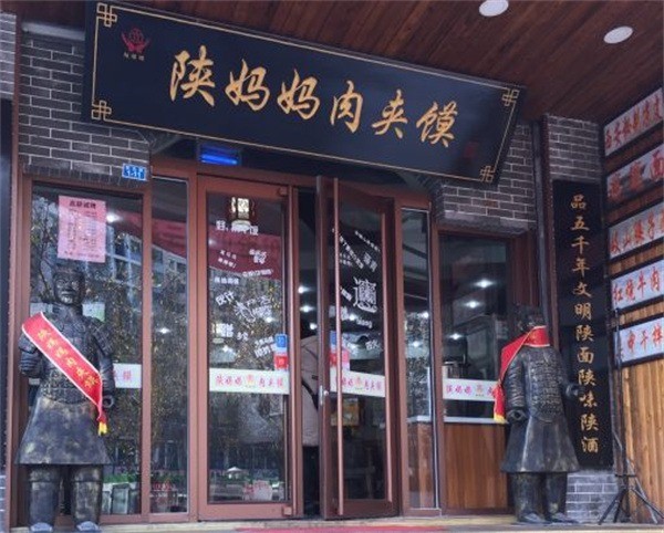 陜媽媽肉夾饃