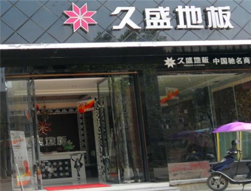 久盛地板