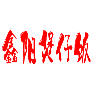 鑫陽(yáng)煲仔飯加盟