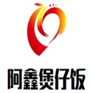 阿鑫煲仔飯加盟